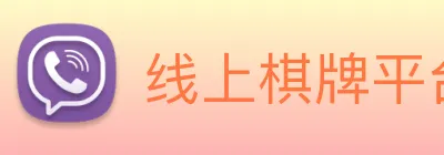 线上棋牌平台 Logo